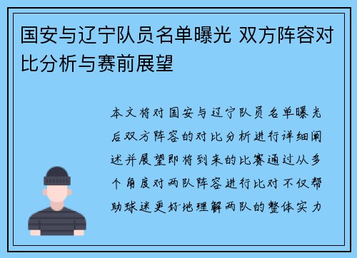 国安与辽宁队员名单曝光 双方阵容对比分析与赛前展望