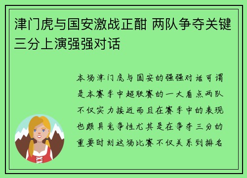 津门虎与国安激战正酣 两队争夺关键三分上演强强对话