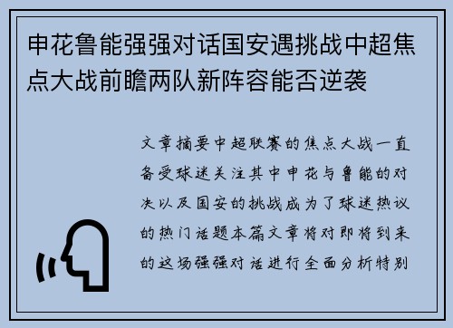 申花鲁能强强对话国安遇挑战中超焦点大战前瞻两队新阵容能否逆袭