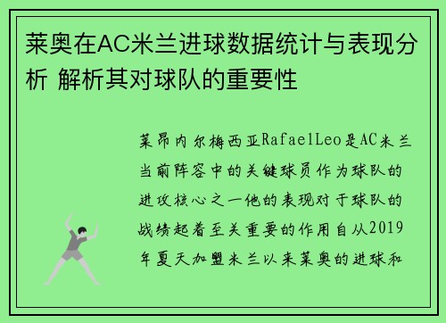莱奥在AC米兰进球数据统计与表现分析 解析其对球队的重要性
