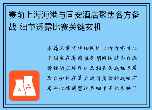 赛前上海海港与国安酒店聚焦各方备战 细节透露比赛关键玄机