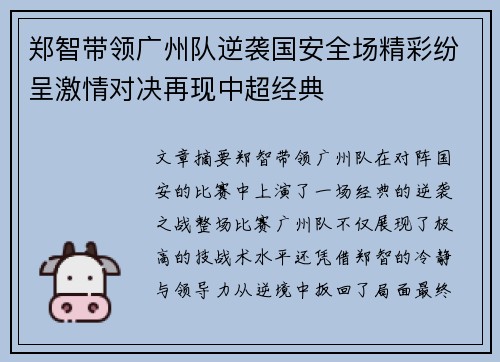 郑智带领广州队逆袭国安全场精彩纷呈激情对决再现中超经典
