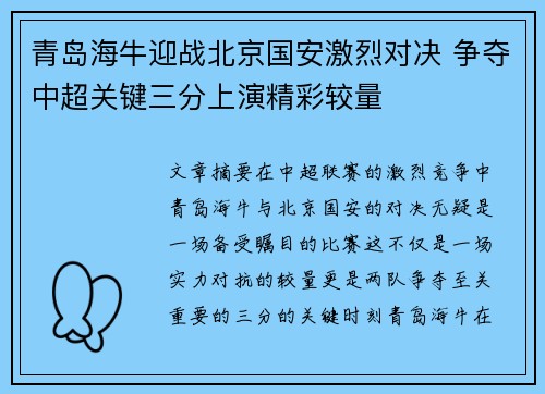 青岛海牛迎战北京国安激烈对决 争夺中超关键三分上演精彩较量