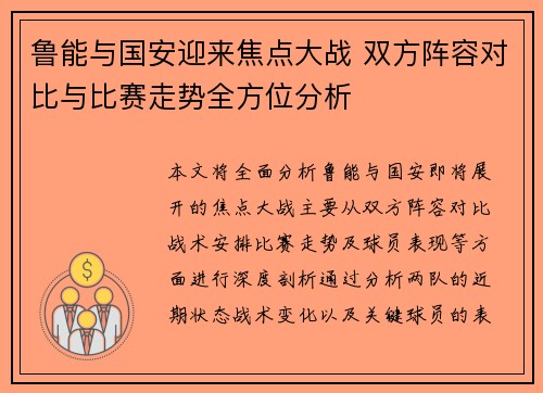 鲁能与国安迎来焦点大战 双方阵容对比与比赛走势全方位分析