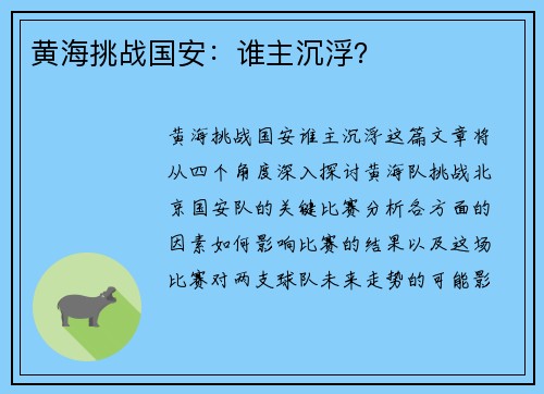 黄海挑战国安：谁主沉浮？