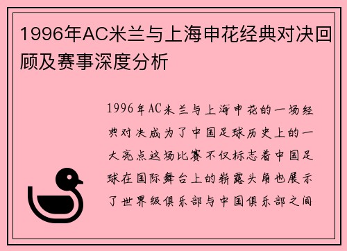 1996年AC米兰与上海申花经典对决回顾及赛事深度分析