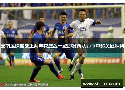 云南足球迎战上海申花激战一触即发两队力争中超关键胜利