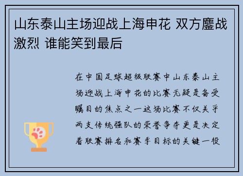 山东泰山主场迎战上海申花 双方鏖战激烈 谁能笑到最后