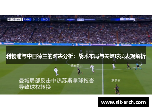 利物浦与中日德兰的对决分析：战术布局与关键球员表现解析