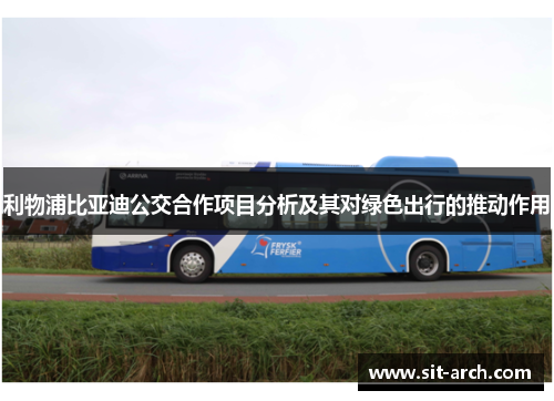 利物浦比亚迪公交合作项目分析及其对绿色出行的推动作用