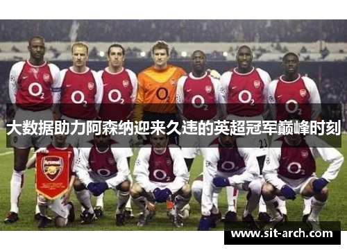 大数据助力阿森纳迎来久违的英超冠军巅峰时刻