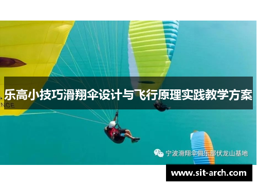 乐高小技巧滑翔伞设计与飞行原理实践教学方案