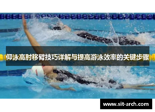 仰泳高肘移臂技巧详解与提高游泳效率的关键步骤