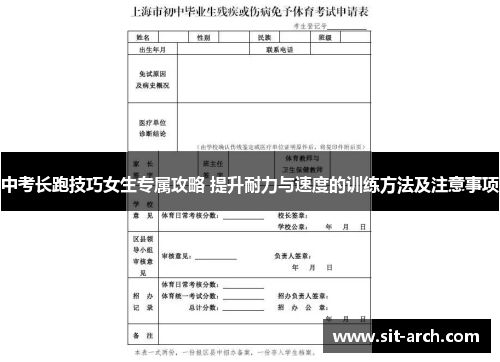 中考长跑技巧女生专属攻略 提升耐力与速度的训练方法及注意事项