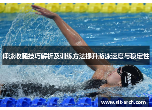 仰泳收腿技巧解析及训练方法提升游泳速度与稳定性