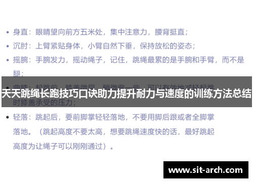 天天跳绳长跑技巧口诀助力提升耐力与速度的训练方法总结