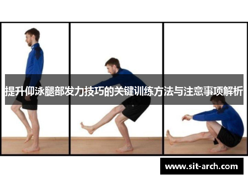 提升仰泳腿部发力技巧的关键训练方法与注意事项解析