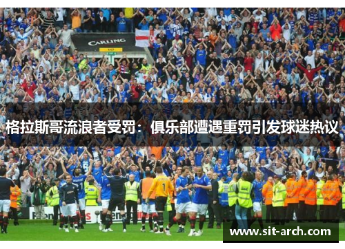 格拉斯哥流浪者受罚：俱乐部遭遇重罚引发球迷热议