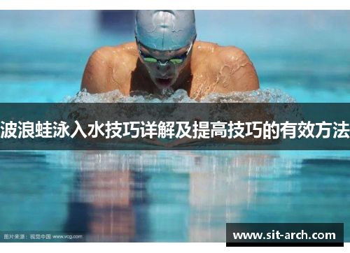 波浪蛙泳入水技巧详解及提高技巧的有效方法