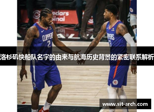 洛杉矶快船队名字的由来与航海历史背景的紧密联系解析