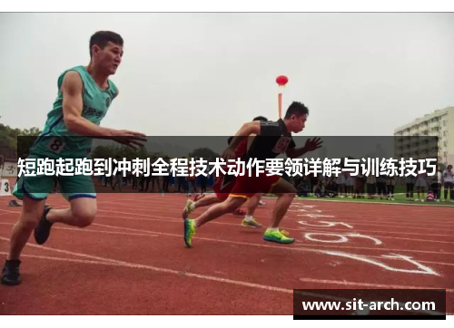 短跑起跑到冲刺全程技术动作要领详解与训练技巧