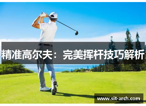 精准高尔夫：完美挥杆技巧解析