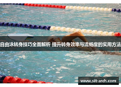 自由泳转身技巧全面解析 提升转身效率与流畅度的实用方法