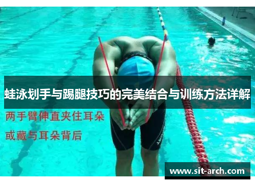 蛙泳划手与踢腿技巧的完美结合与训练方法详解