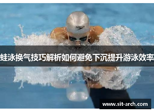蛙泳换气技巧解析如何避免下沉提升游泳效率