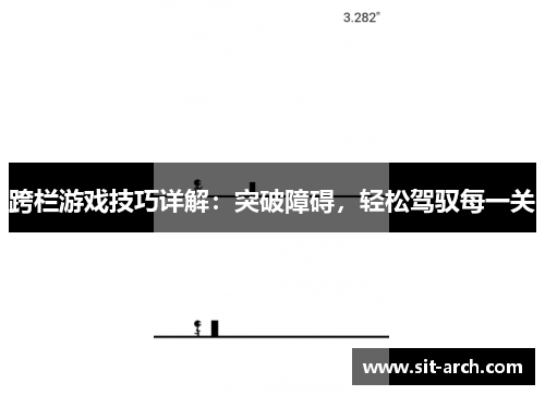 跨栏游戏技巧详解：突破障碍，轻松驾驭每一关