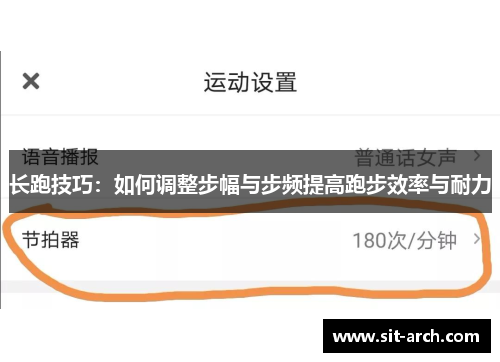 长跑技巧：如何调整步幅与步频提高跑步效率与耐力