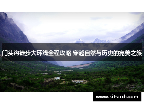 门头沟徒步大环线全程攻略 穿越自然与历史的完美之旅